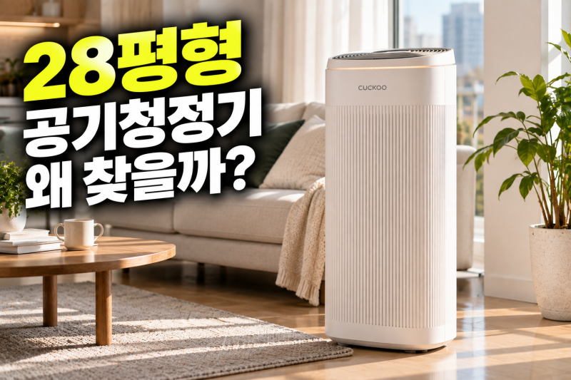 쿠쿠 인스퓨어 헤리티지 28평형 공기청정기, 구매 전 평형·소음·필터 체크