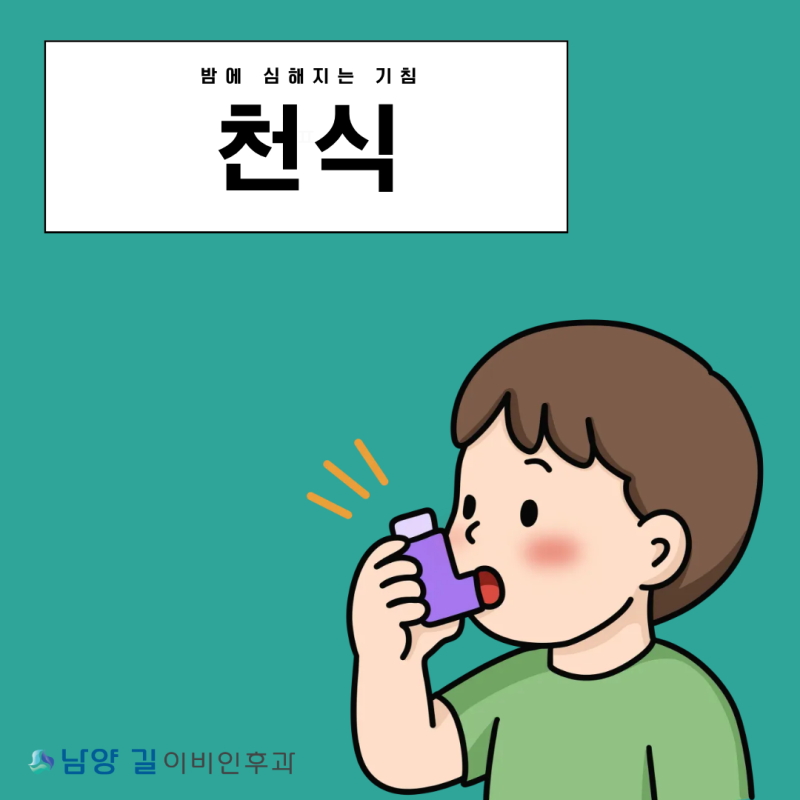 밤에 심해지는 기침, 남양 천식 검사와 흡입제 치료