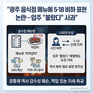 [사건사고] 광주 음식점서 5·18 비하 표현 '피떡갈비' 메뉴 판매 논란…업주 "아무 의미 없는 ....