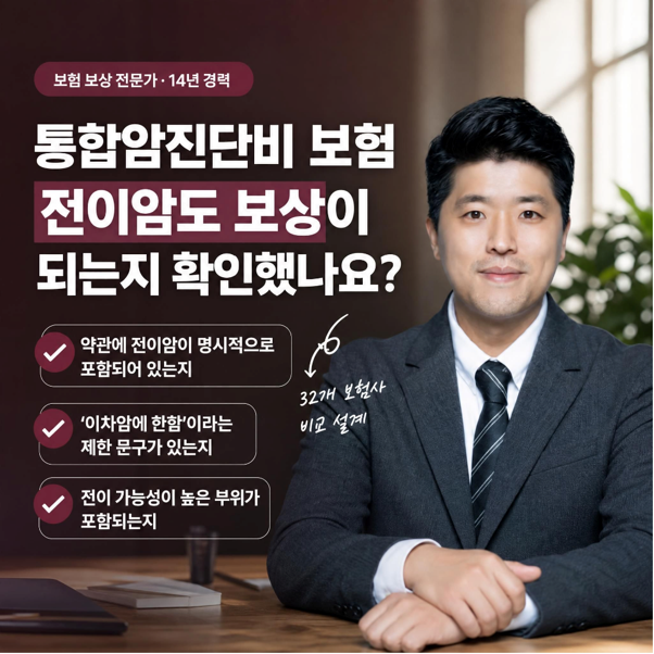 통합암진단비 가입했는데 전이암은 못 받는다? 약관에서 꼭 봐야 할 한 줄