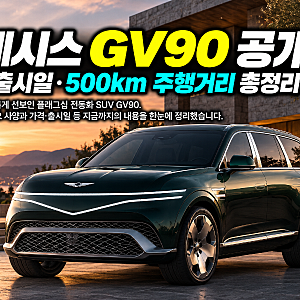 제네시스 GV90 공개｜가격·출시일·500km 주행거리 총정리 [08-003]