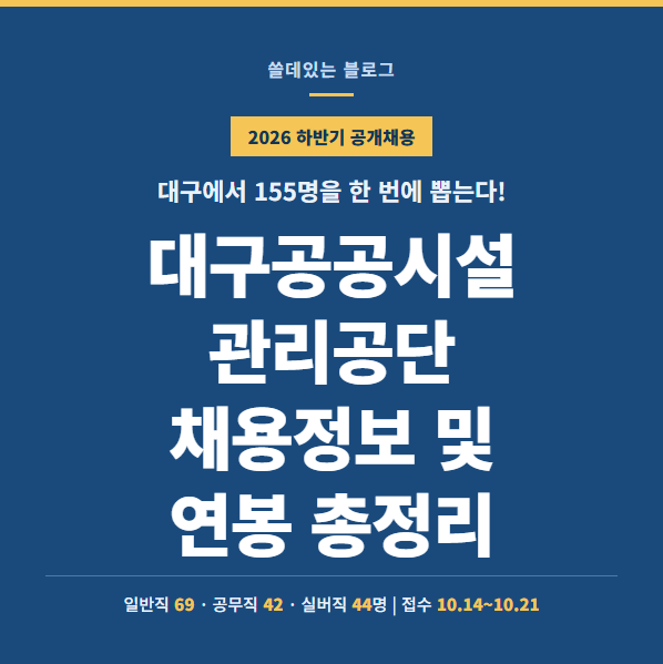 대구공공시설관리공단, 2026년 하반기 채용정보 및 연봉 총정리