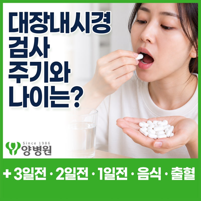 대장내시경 검사주기와 나이는? 3일 전·2일 전·1일 전 음식부터 검사방법·결과·출혈까지 | ....