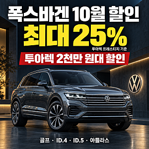 폭스바겐 10월 할인 프로모션｜투아렉 최대 25%, 골프·ID.4·아틀라스 할인표