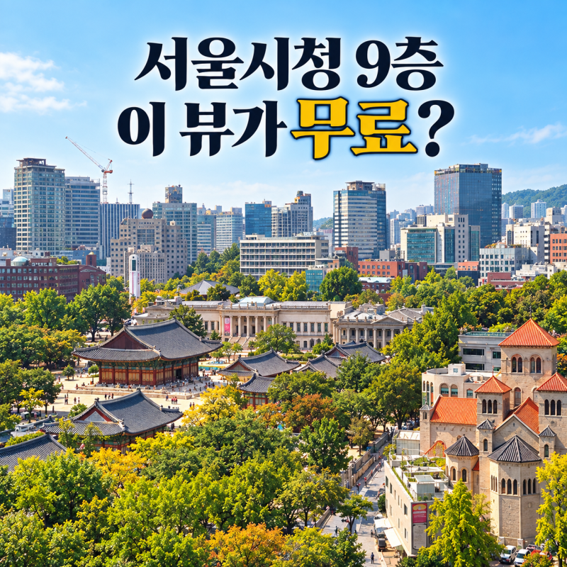 서울시청 하늘전망대 무료 관람｜덕수궁 뷰·서울도서관 하늘뜰·와플 코스