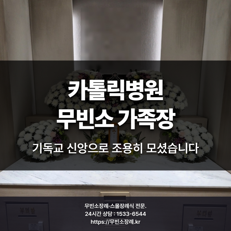 대구 무빈소장례식장 - 카톨릭병원 가족장 180 후기