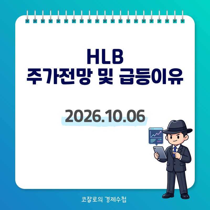 HLB 주가 전망 및 급등 이유: 간암 신약 제조시설 FDA 실사 VAI 종결과 2,685억 거래대금 수급