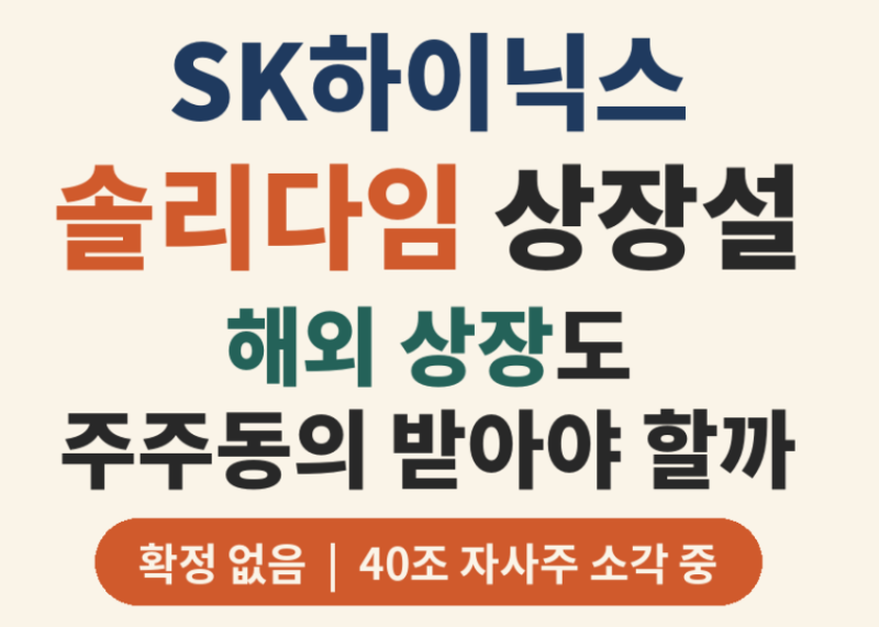 SK하이닉스 솔리다임 상장설, 해외 상장도 주주동의 받아야 할까?