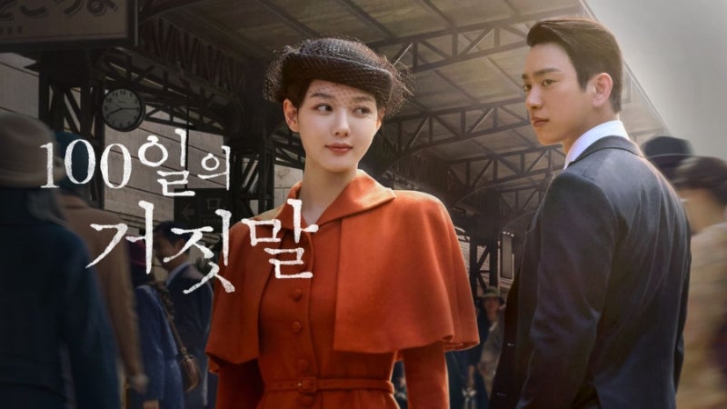 100일의 거짓말 1회 미리보기｜김유정·박진영, 정체를 숨긴 두 사람의 위험한 만남