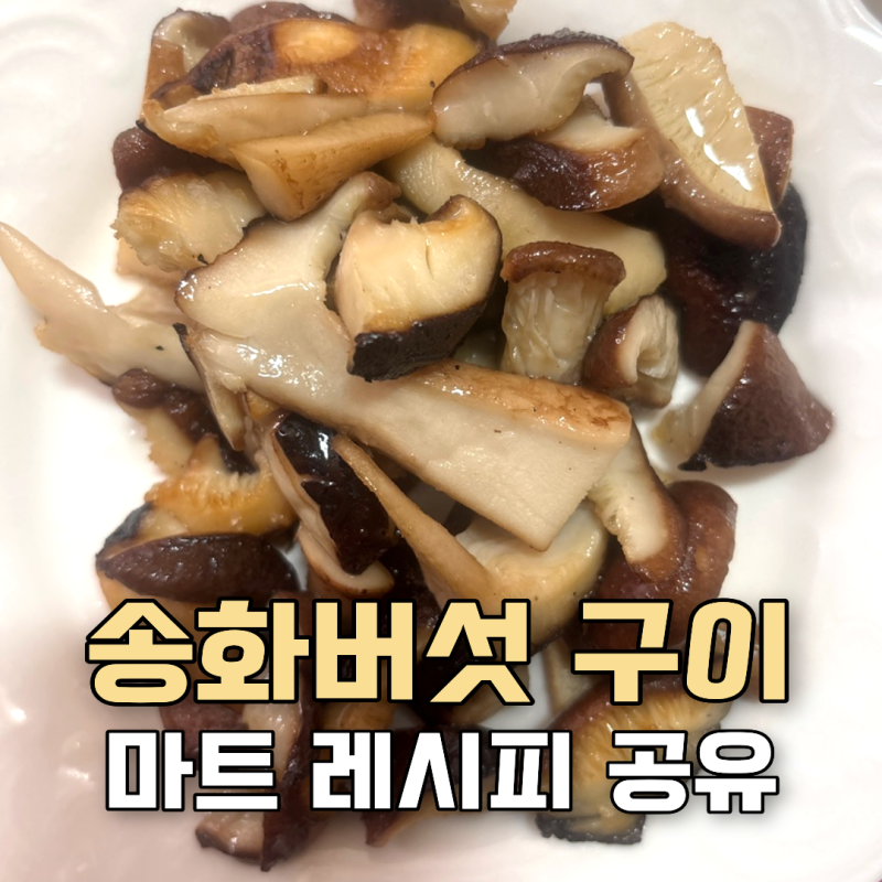 송화버섯 구이 마트레시피 공유 시식코너 가서 직접 물어봄