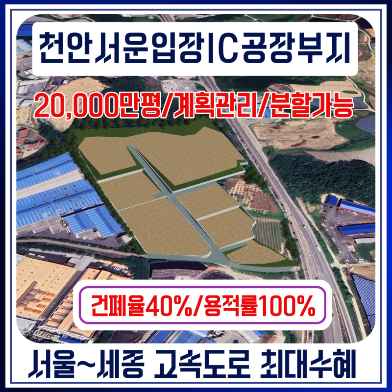 천안공장부지 입장면 도림리 공장부지 매매｜서운입장IC 인접 약2만평 대형 토지, 서울세종....