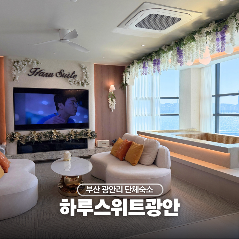 부산 가족여행 광안리 애견동반 펜션 하루스위트광안 숙소 추천 이유