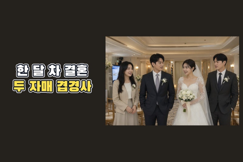장동윤·이유진 동서 된다? 김승윤·차경은 자매의 한 달 차 결혼