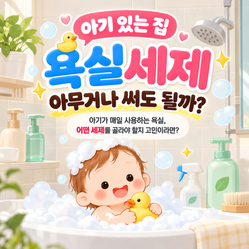 아기 있는 집 욕실세제, 아무거나 써도 될까? 고르는 법부터 안전한 청소법까지