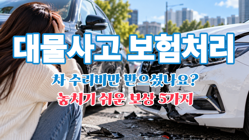 대물사고 보험처리, 자동차 수리비 외놓치기 쉬운 보상 5가지