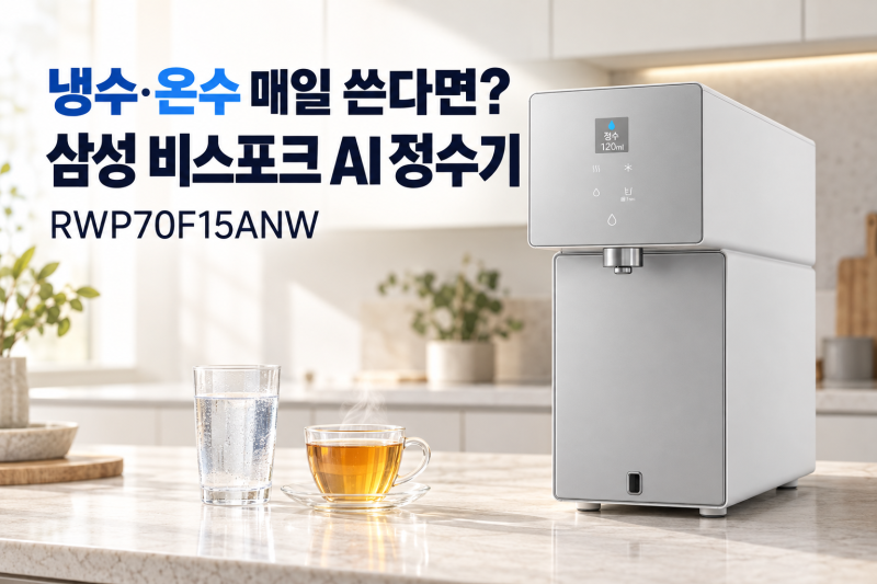 냉수·온수 매일 쓴다면? 삼성 비스포크 AI 정수기 RWP70F15ANW 냉온 직수 정리
