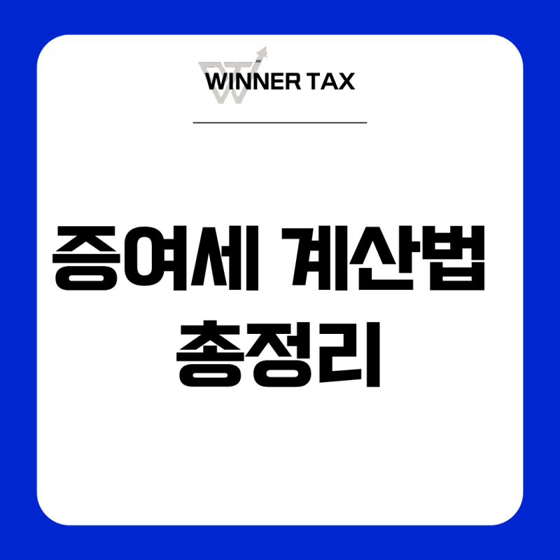 [마곡세무사] 2026년 증여세 계산법 총정리: 1억 증여 시 세금은 얼마? (계산기 예시·공제 팁)