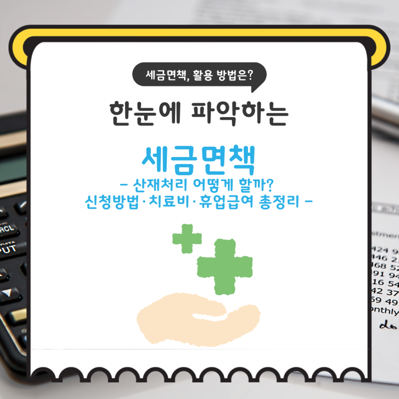 산재처리 어떻게 할까? 신청방법·치료비·휴업급여 총정리