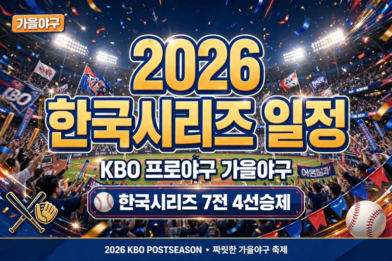 2026 한국시리즈 일정, 가을야구 열기 미리 느껴보기