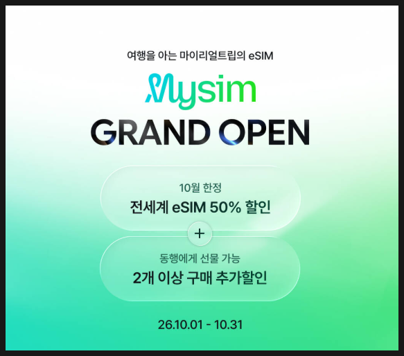 해외여행 앞뒀다면 주목! 마이리얼트립 이심 10월엔 반값이에요