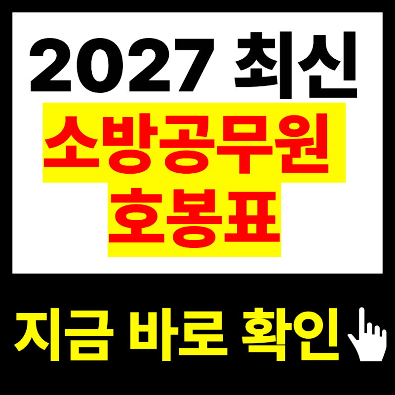 2027 소방공무원 호봉표 3.9% 인상 금액 지금 바로 확인하기(+최신버전)