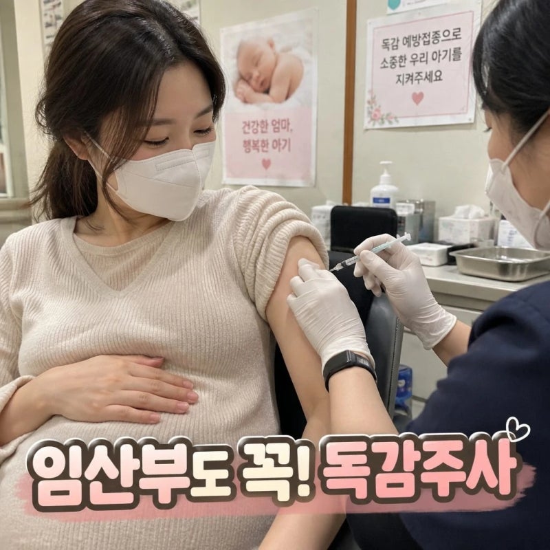 임산부 독감 예방접종! 무료 접종 기간부터 맞아야 하는 이유까지 총정리