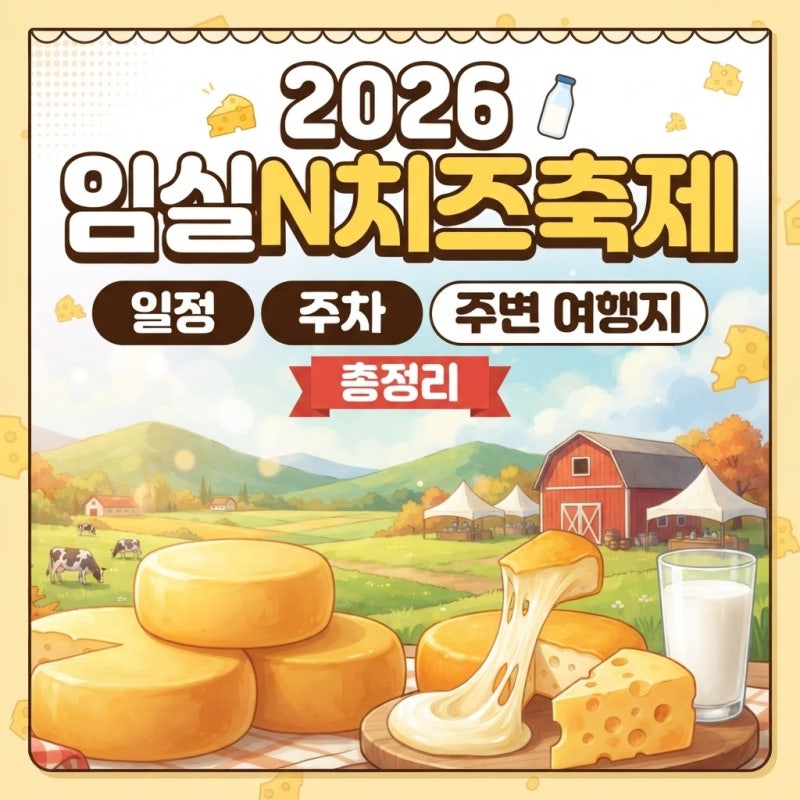 2026 임실치즈축제 일정, 주차, 셔틀버스, 예약 총정리