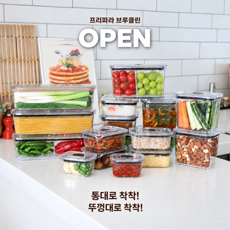 프리파라 브루클린 공구오픈｜좁은 주방도 칼각정리! 날개없는 트라이탄 밀폐용기