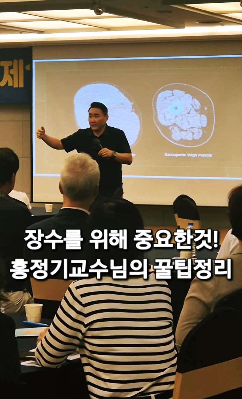 장수를 위해 중요한 것 홍정기 교수님 강연 꿀팁 정리