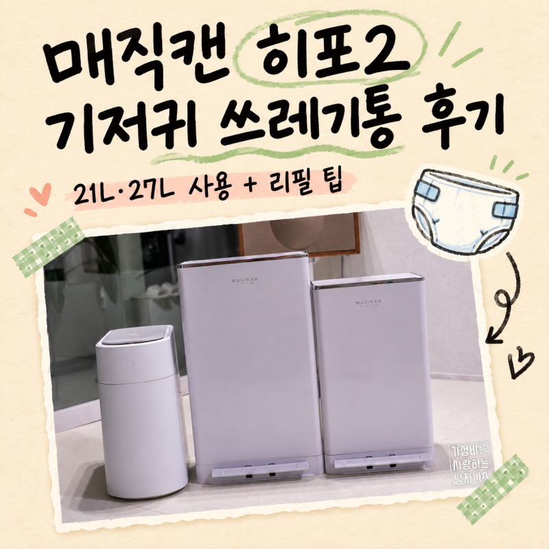 매직캔 히포2 아기 기저귀 냄새차단 쓰레기통 후기 + 리필 팁