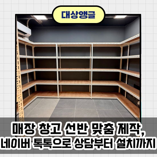 매장 창고 선반 맞춤 제작, 네이버 톡톡으로 상담부터 설치까지_경기도 평택