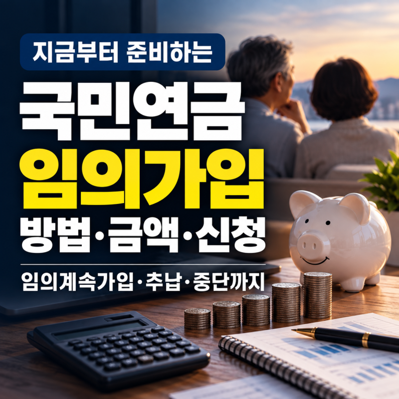 국민연금 임의가입 방법·금액·신청 ( + 임의계속가입 장점부터 추납·중단까지 )