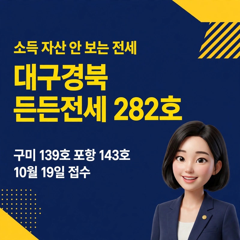 대구경북 든든전세 282호 — 구미·포항 분양전환형