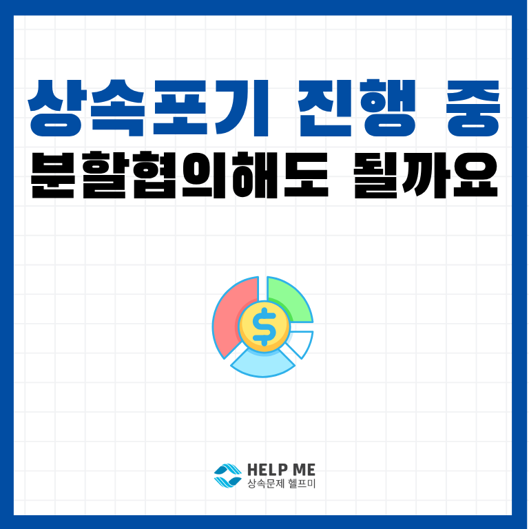 상속포기 신고 후 상속재산 분할협의해도 될까요?