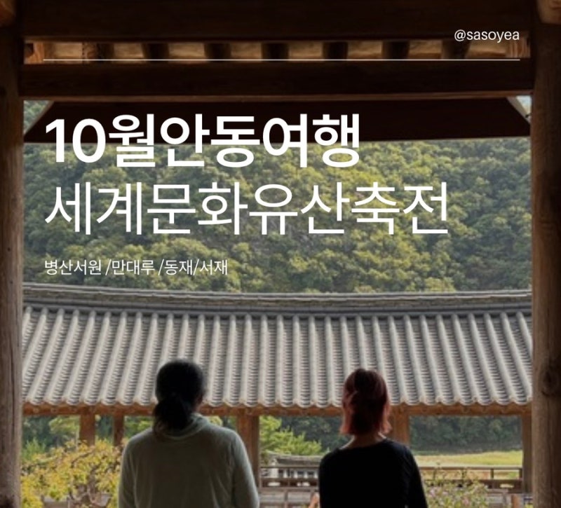 10월에가볼만한곳 안동 세계유산축전으로 만난 병산서원