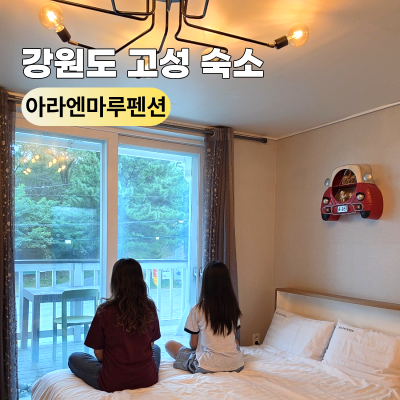 강원도 고성 가진해수욕장 숙소 아라엔마루펜션 달룸 회포장 카페 맛집 팁