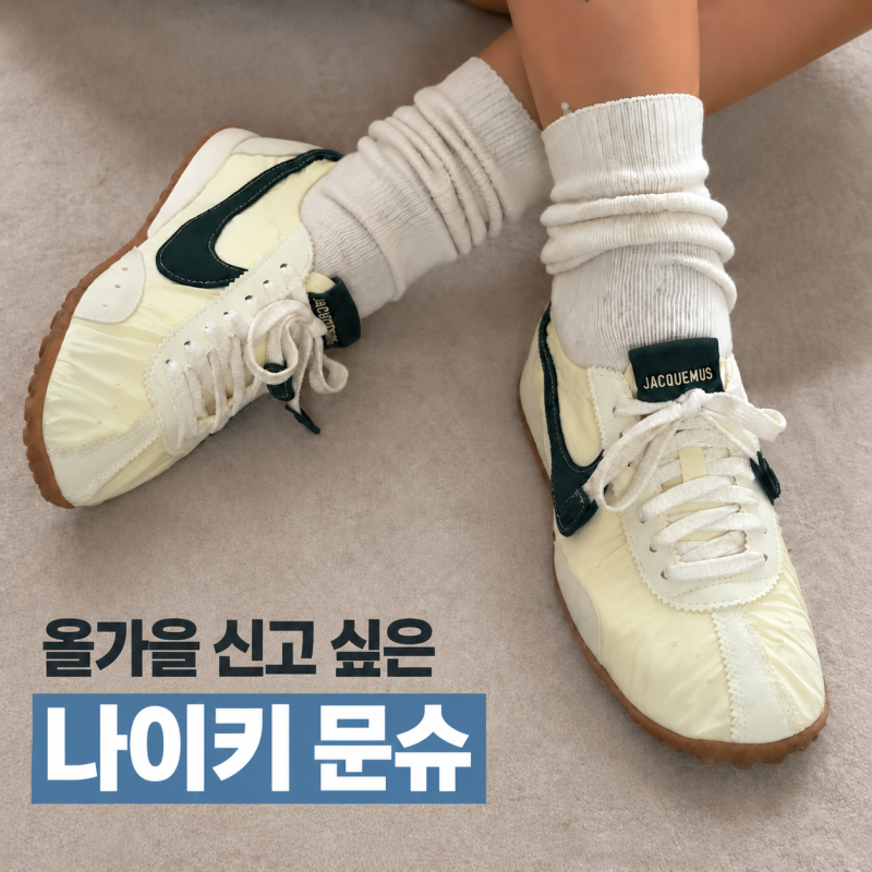 나이키 문슈, 올가을 신고 싶은 운동화｜색깔별로 눈길 가는 문슈즈