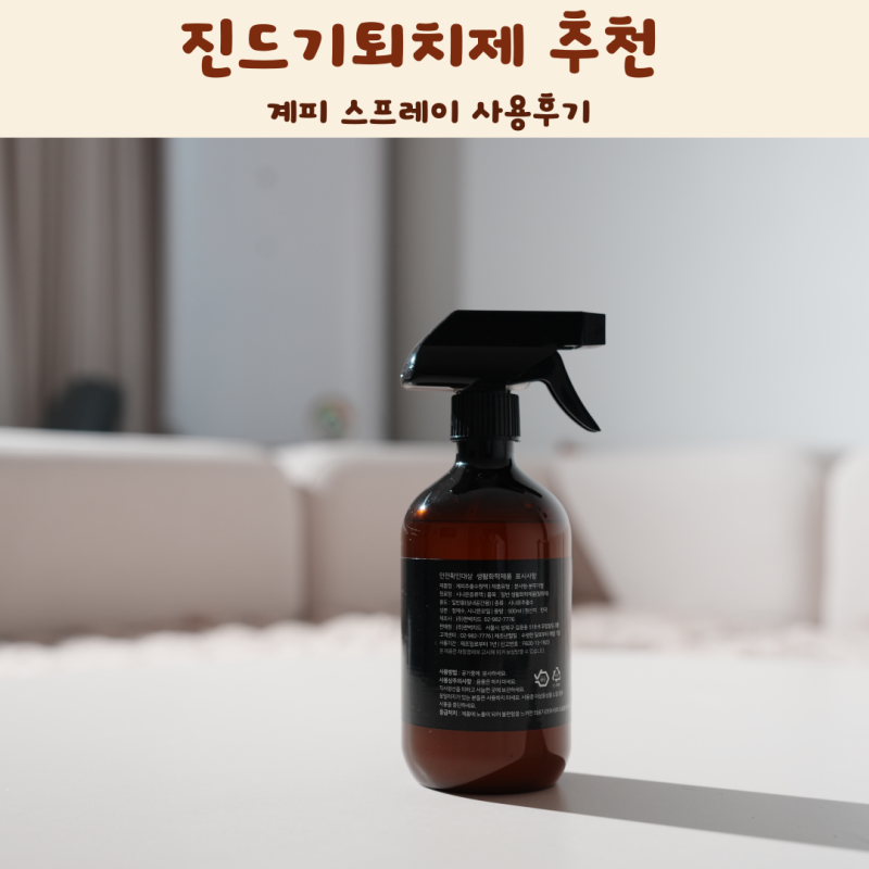 모기기피제 진드기퇴치제 추천 계피 스프레이 사용후기