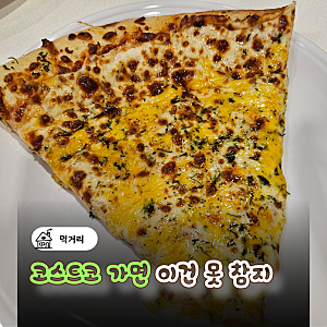 코스트코 광명점 푸드코트 피자 가격, 치즈피자 불고기피자 먹어본 후기
