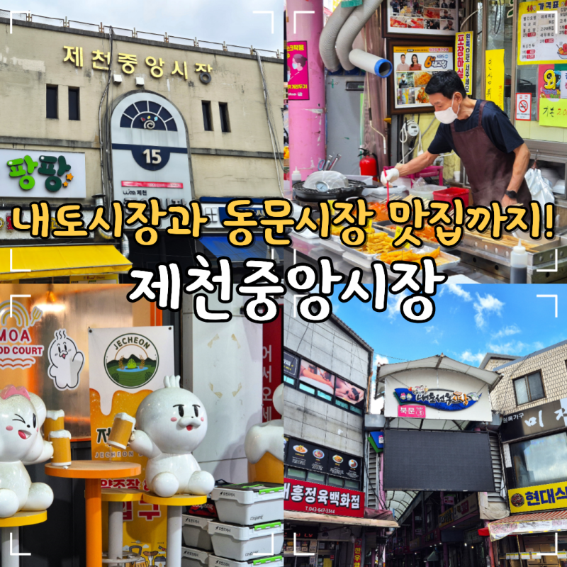 제천중앙시장 빨간오뎅 맛집 제천5일장 오일장 동문시장