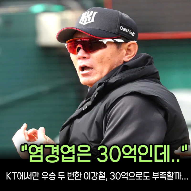 “염경엽은 30억, 이강철 연봉은 얼마?” KT 두 번째 정규 시즌 우승... 감독 최고액 바뀌나?
