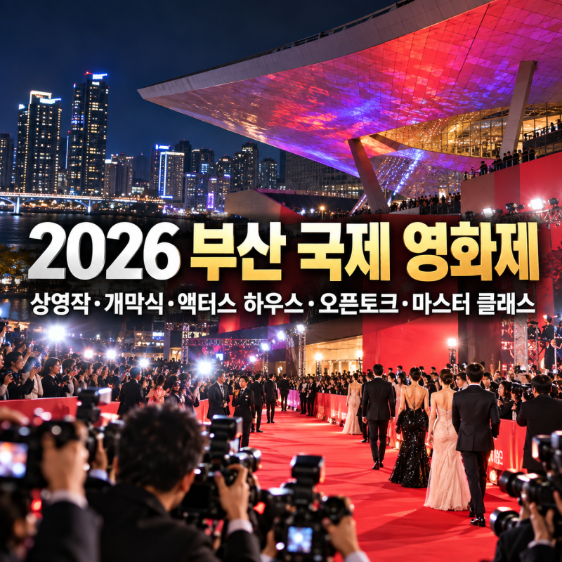 "2026 부산 국제 영화제" 상영작·개막식·액터스 하우스·오픈토크·마스터 클래스