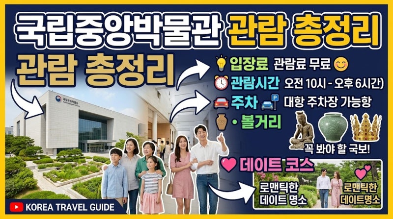 국립중앙박물관 관람 총정리｜입장료·관람시간·주차·볼거리·데이트 코스
