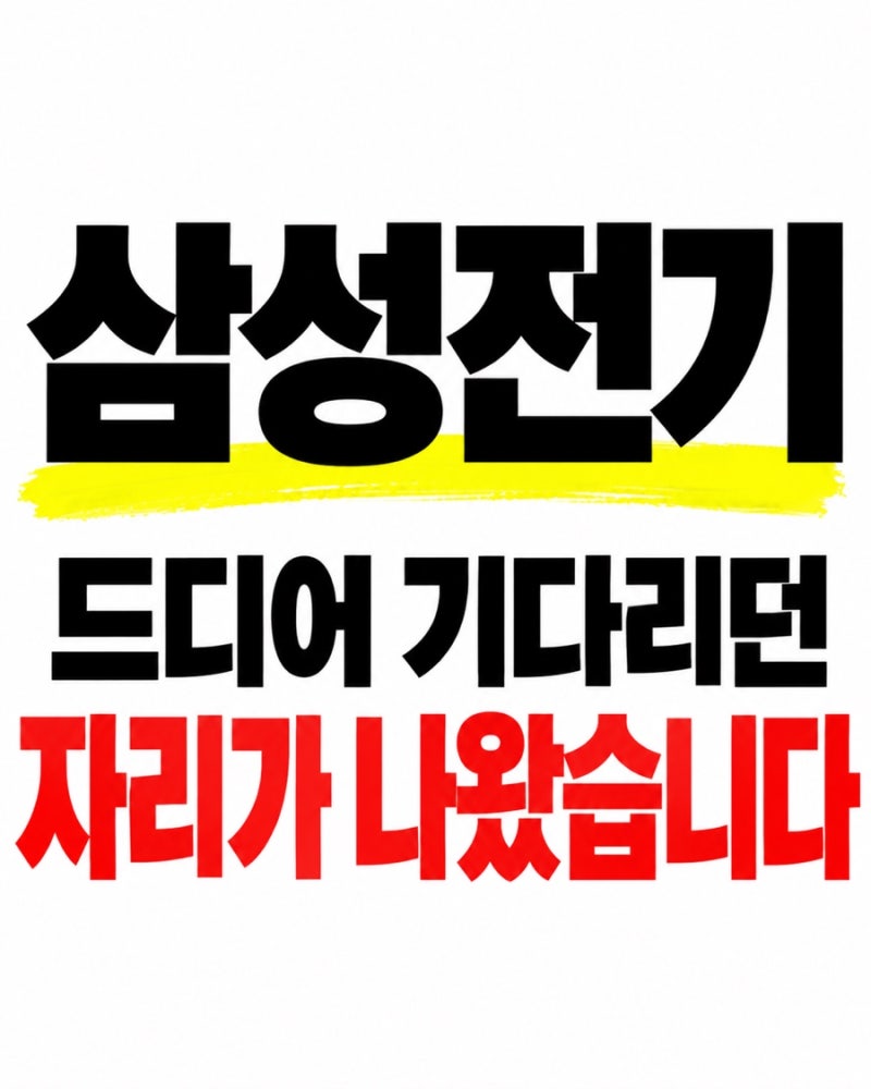 삼성전기 차트분석 주가전망 / 드디어 기다리던!