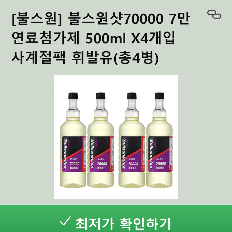 차량 출력 저하·소음 고민 끝![불스원] 불스원샷 70000 휘발유용 500ml X 4개입 사계절팩솔직 후....