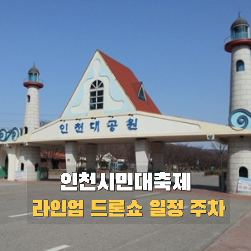 인천시민대축제 라인업 이석훈 박기영 드론쇼 일정 주차 확인