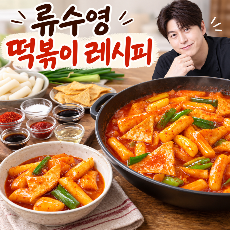 류수영 떡볶이 레시피 어남선생 만능장으로 뚝딱 완성