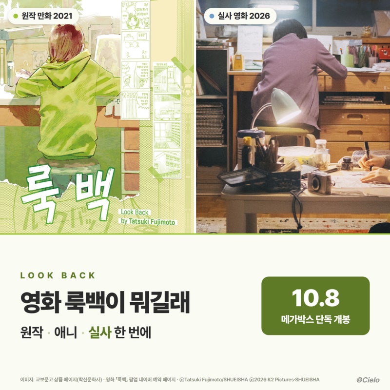 영화 룩백이 뭐길래 10월 8일 개봉 — 원작 만화·고레에다 실사판·무대인사와 굿즈