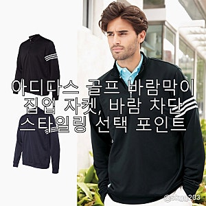 아디다스 골프 바람막이 집업 자켓, 바람 차단 스타일링 선택 포인트