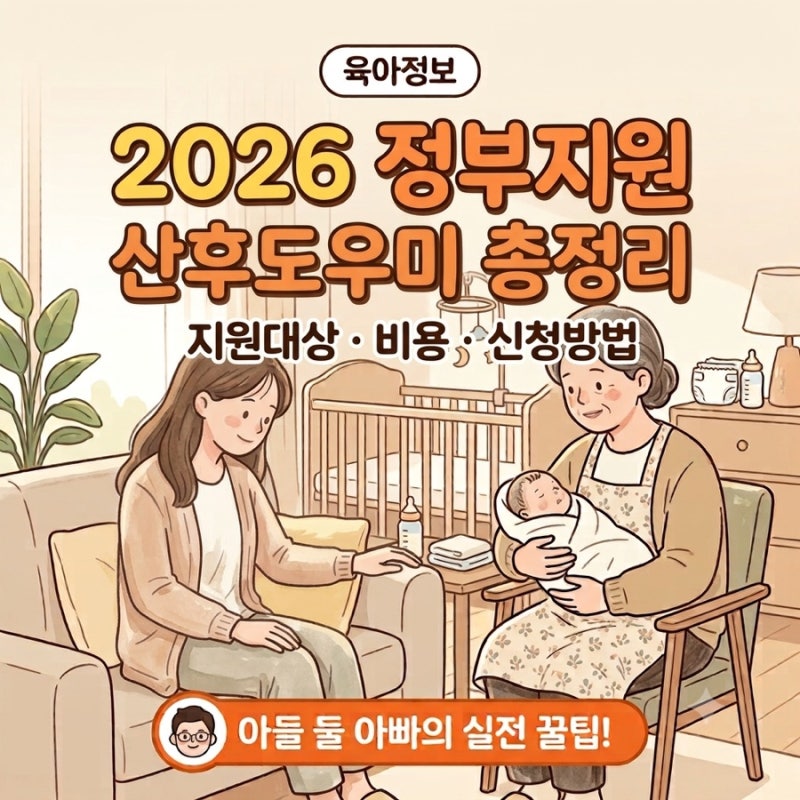 2026 정부지원 산후도우미 총정리! 지원대상 비용 신청방법 한번에!!